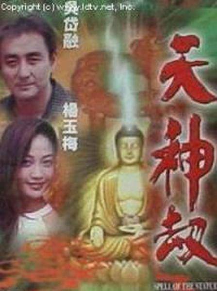 天神劫（2000年陈地执导的恐怖电影）