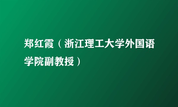 郑红霞（浙江理工大学外国语学院副教授）