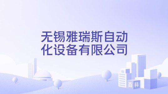 无锡雅瑞斯自动化设备有限公司