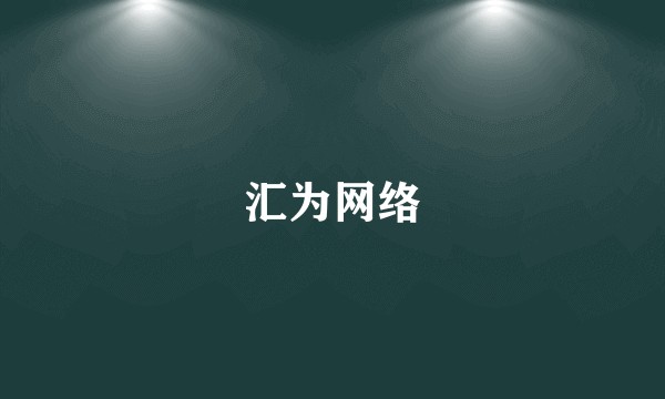 汇为网络