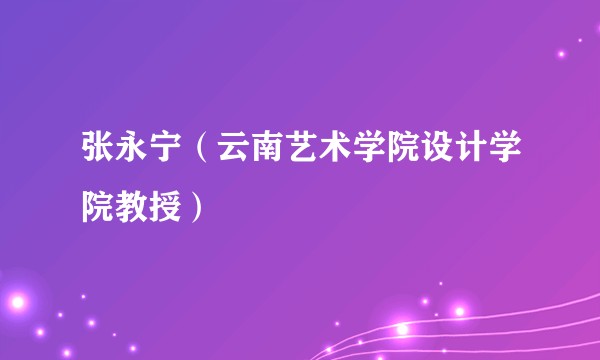 张永宁（云南艺术学院设计学院教授）