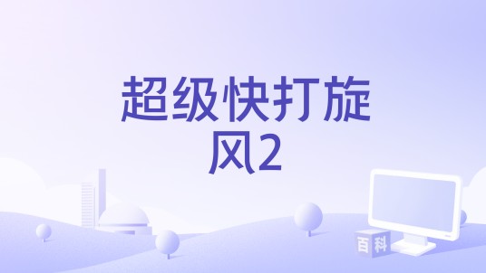 超级快打旋风2