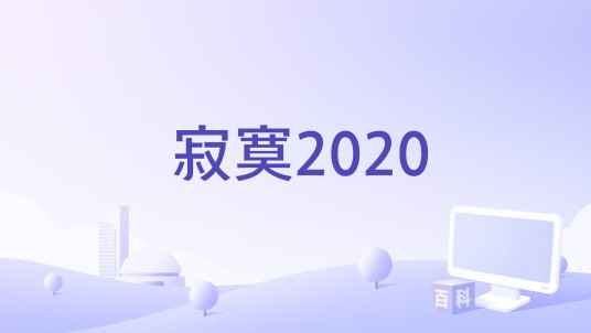 寂寞2020