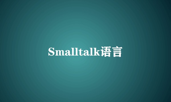 Smalltalk语言