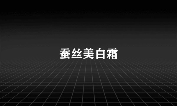 蚕丝美白霜