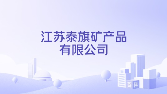 江苏泰旗矿产品有限公司