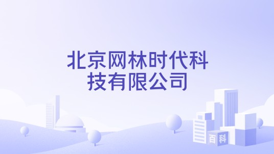 北京网林时代科技有限公司