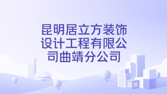 昆明居立方装饰设计工程有限公司曲靖分公司