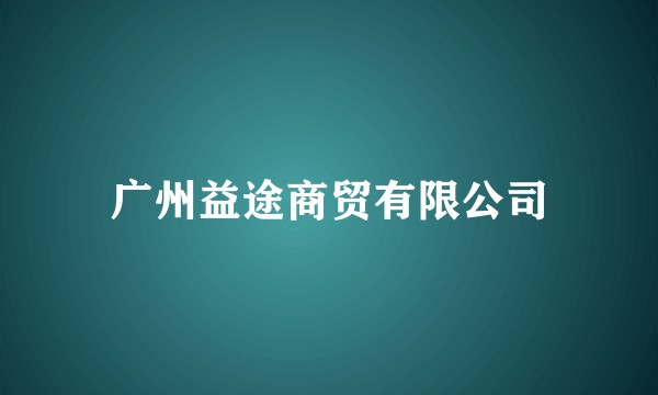 广州益途商贸有限公司