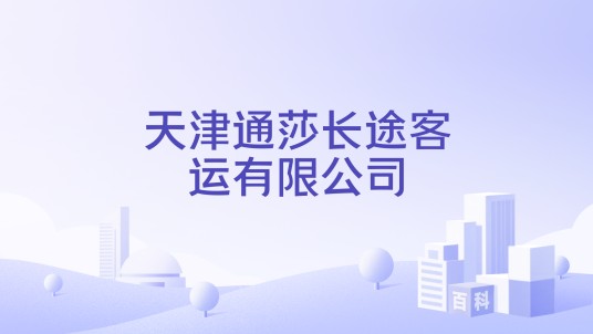 天津通莎长途客运有限公司