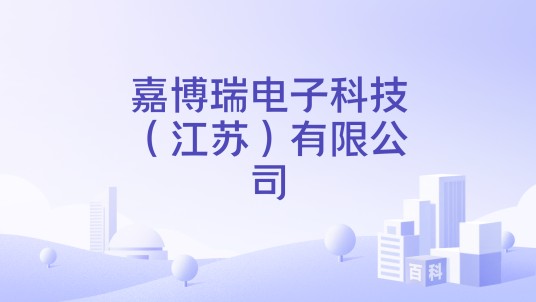 嘉博瑞电子科技（江苏）有限公司
