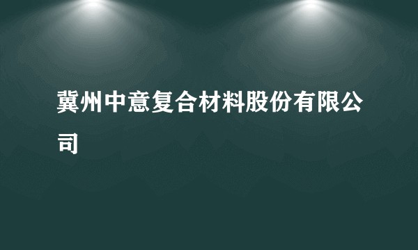 冀州中意复合材料股份有限公司