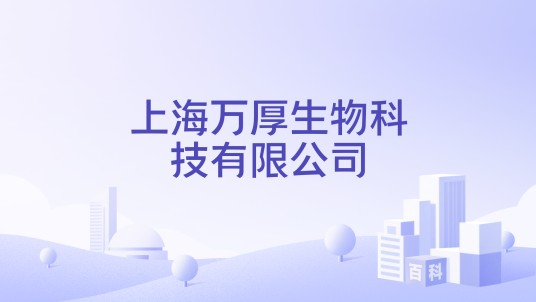 上海万厚生物科技有限公司