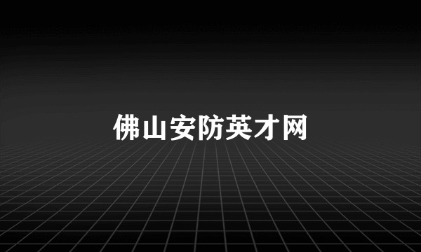 佛山安防英才网
