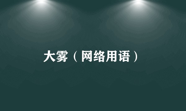 大雾(网络用语)
