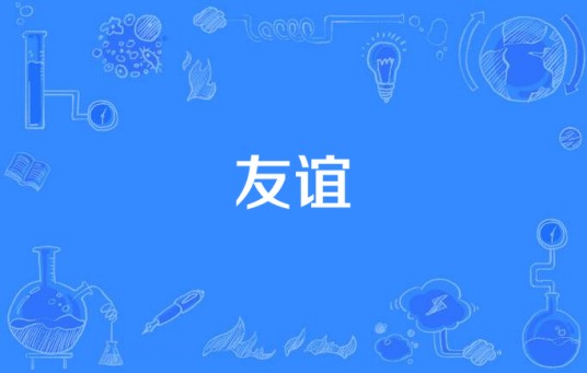 友谊（2014年江欣燕演唱歌曲）