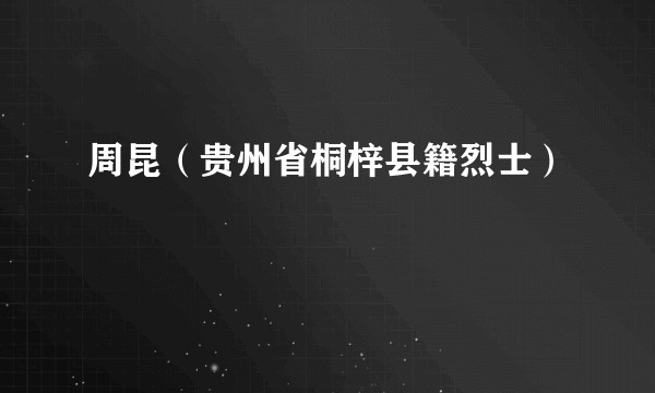 周昆（贵州省桐梓县籍烈士）