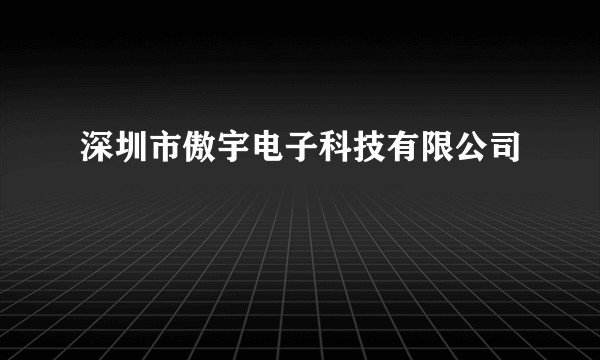 深圳市傲宇电子科技有限公司