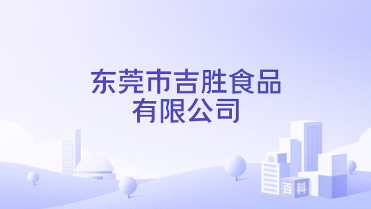 东莞市吉胜食品有限公司
