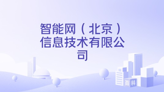 智能网(北京)信息技术有限公司