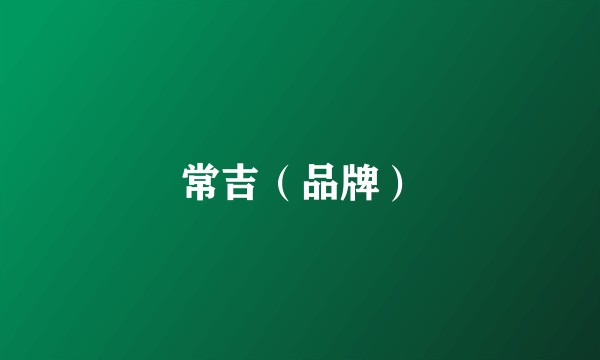 常吉(品牌)