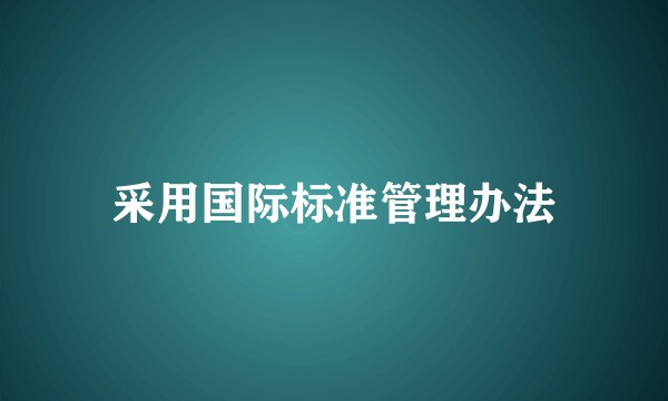 采用国际标准管理办法