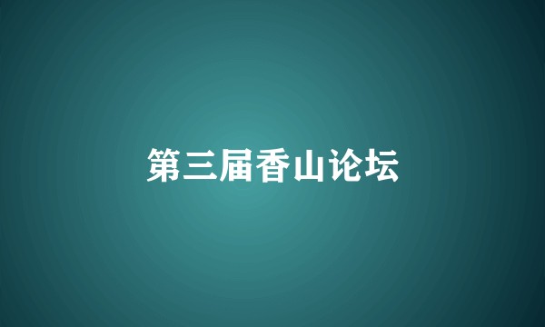 第三届香山论坛