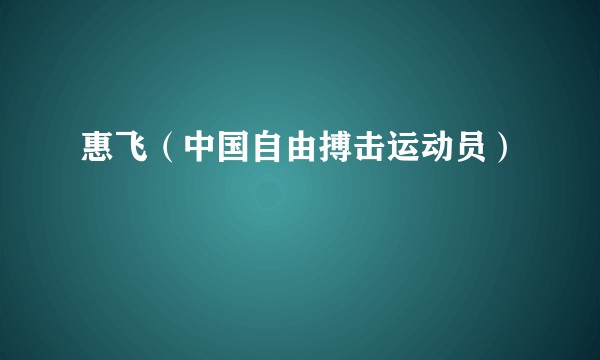 惠飞（中国自由搏击运动员）