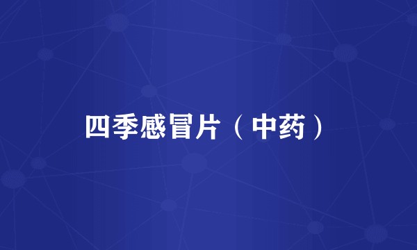 四季感冒片(中药)