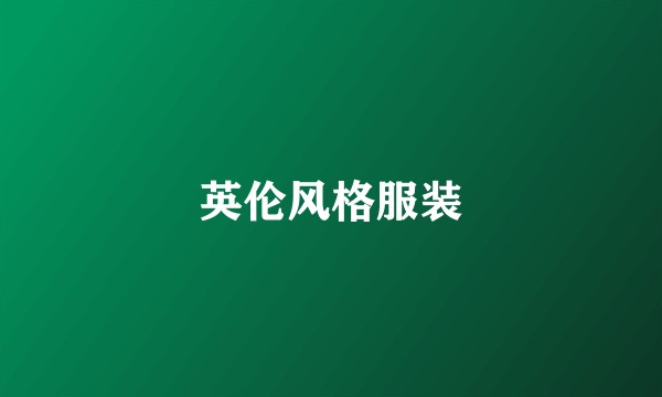 英伦风格服装