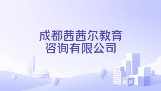 成都茜茜尔教育咨询有限公司