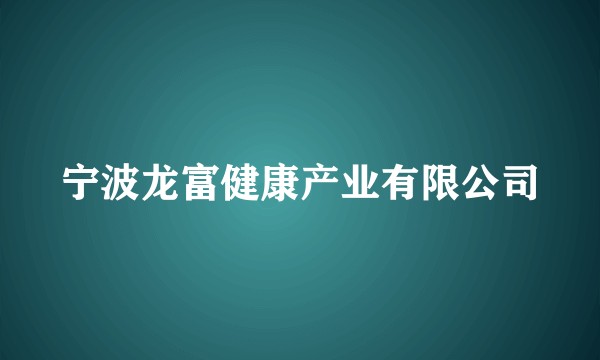 宁波龙富健康产业有限公司