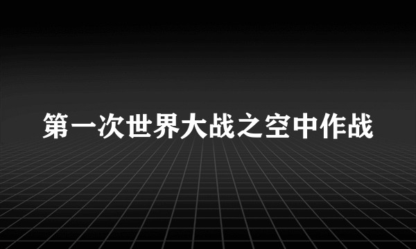 第一次世界大战之空中作战