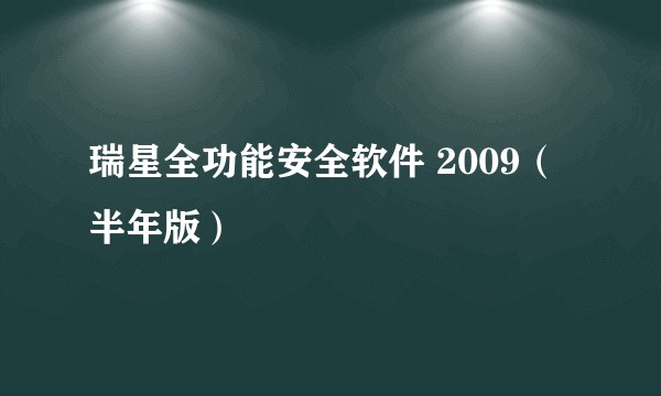 瑞星全功能安全软件 2009（半年版）