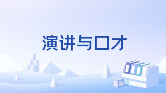 演讲与口才（国家级本科课程）