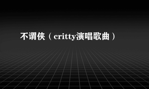 不谓侠（critty演唱歌曲）