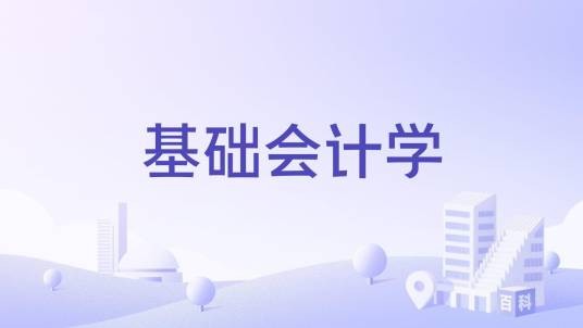 基础会计学（国家级本科课程）