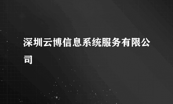 深圳云博信息系统服务有限公司
