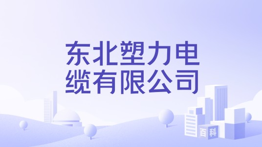 东北塑力电缆有限公司