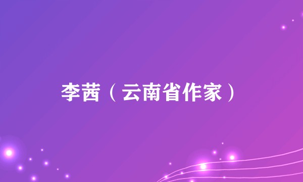 李茜（云南省作家）
