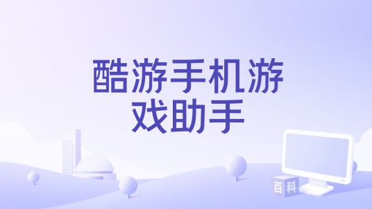 酷游手机游戏助手