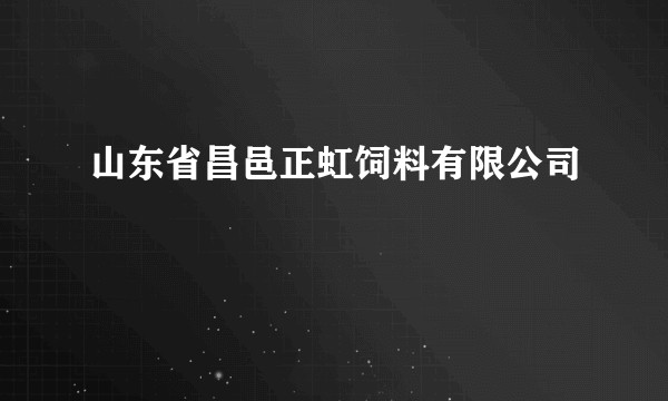 山东省昌邑正虹饲料有限公司