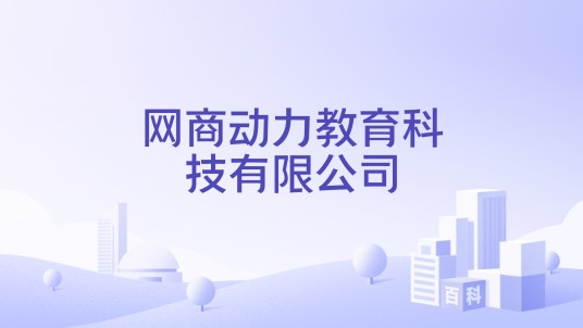 网商动力教育科技有限公司