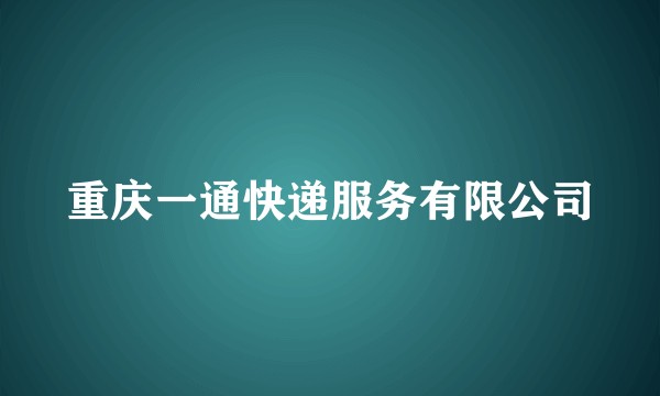 重庆一通快递服务有限公司
