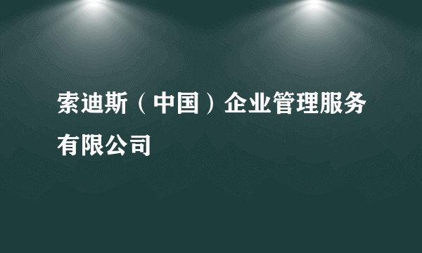 索迪斯(中国)企业管理服务有限公司