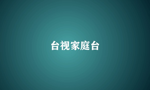 台视家庭台