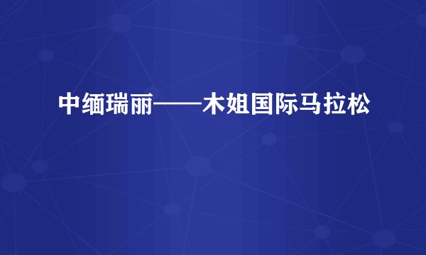 中缅瑞丽——木姐国际马拉松
