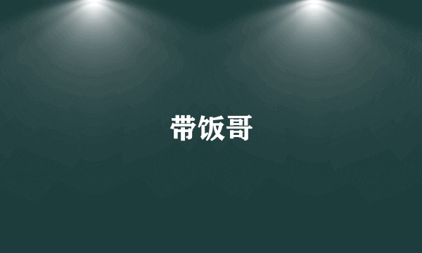 带饭哥