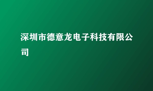 深圳市德意龙电子科技有限公司