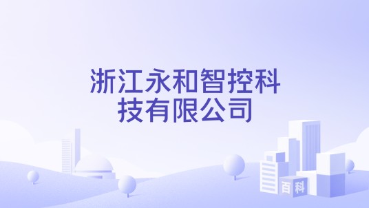浙江永和智控科技有限公司